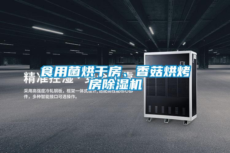 食用菌烘干房、香菇烘烤房除濕機