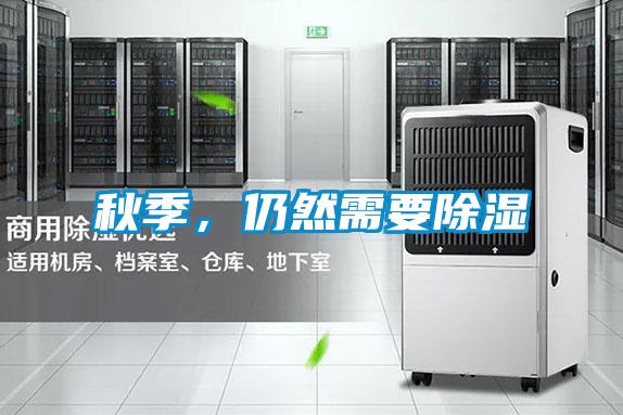 秋季，仍然需要除濕