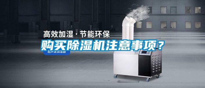 購買除濕機注意事項？