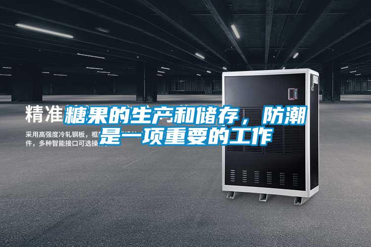 糖果的生產(chǎn)和儲(chǔ)存，防潮是一項(xiàng)重要的工作