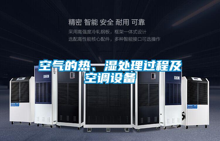 空氣的熱、濕處理過程及空調設備