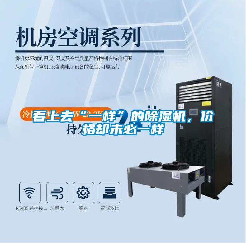 看上去“一樣”的除濕機,價格卻未必一樣