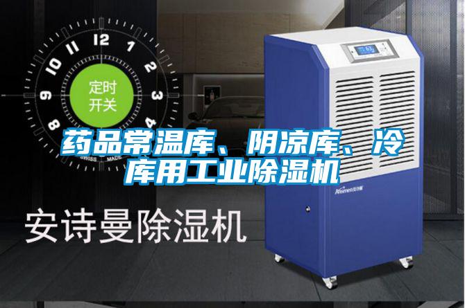 藥品常溫庫、陰涼庫、冷庫用工業除濕機