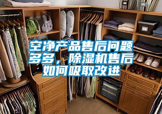 空凈產品售后問題多多,除濕機售后如何吸取改進