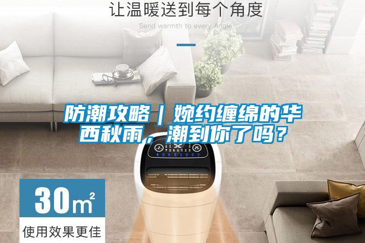防潮攻略|婉約纏綿的華西秋雨,潮到你了嗎?