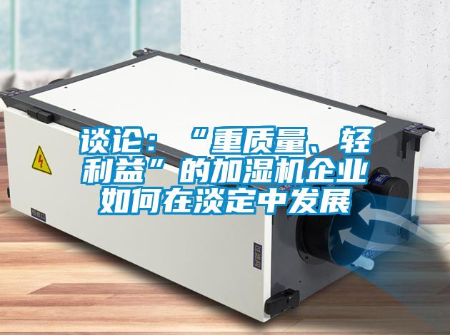 談論：“重質量、輕利益”的加濕機企業如何在淡定中發展