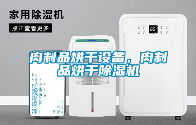 肉制品烘干設(shè)備，肉制品烘干除濕機(jī)