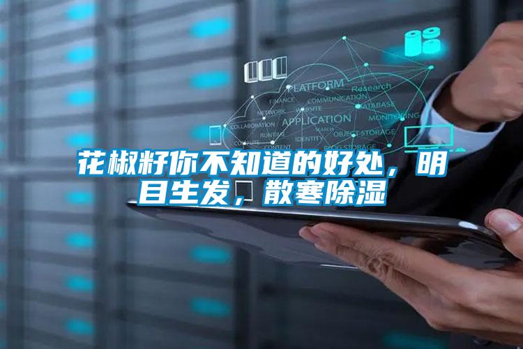 花椒籽你不知道的好處，明目生發(fā)，散寒除濕