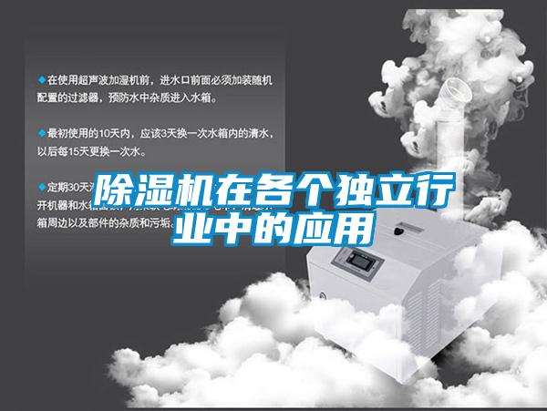 除濕機(jī)在各個獨立行業(yè)中的應(yīng)用