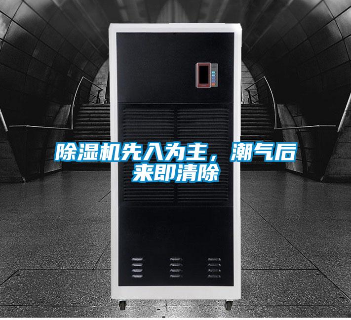 除濕機(jī)先入為主，潮氣后來(lái)即清除