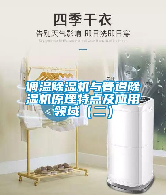 調溫除濕機與管道除濕機原理特點及應用領域(二)