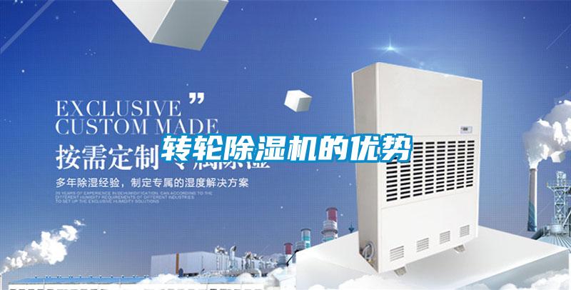 轉輪除濕機的優(yōu)勢