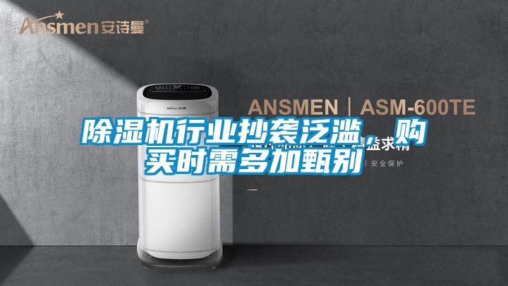 除濕機(jī)行業(yè)抄襲泛濫，購(gòu)買時(shí)需多加甄別