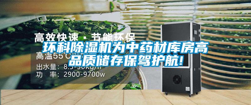 環(huán)科除濕機為中藥材庫房高品質(zhì)儲存保駕護航!