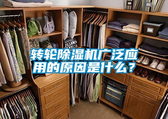 轉輪除濕機廣泛應用的原因是什么？