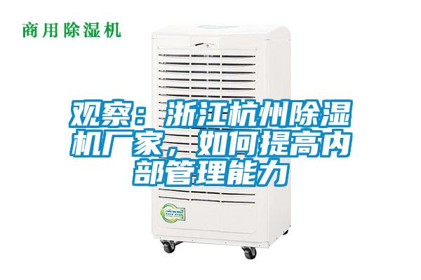 觀察:浙江杭州除濕機(jī)廠家,如何提高內(nèi)部管理能力