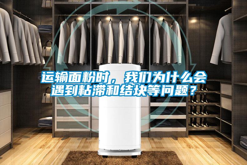 運輸面粉時，我們?yōu)槭裁磿龅秸硿徒Y塊等問題？