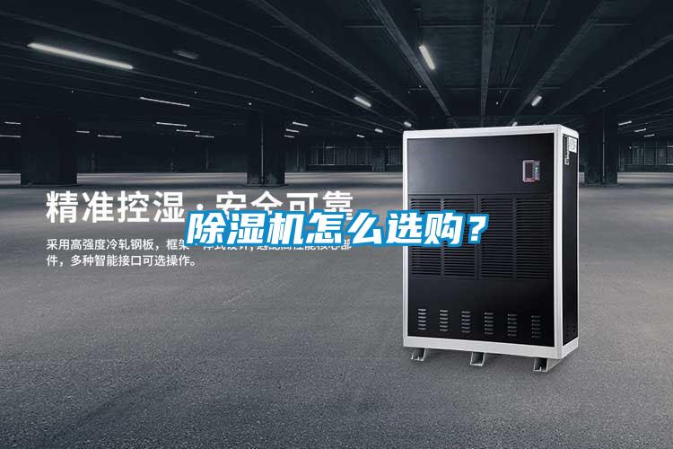 除濕機怎么選購？