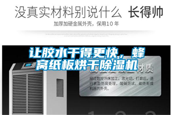 讓膠水干得更快,蜂窩紙板烘干除濕機(jī)
