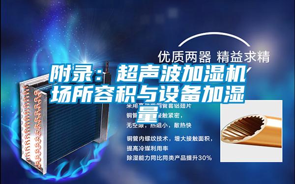附錄:超聲波加濕機場所容積與設備加濕量