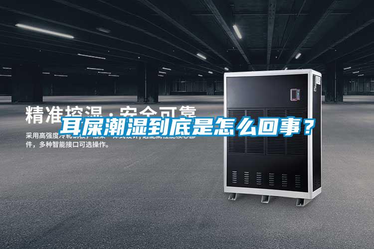 耳屎潮濕到底是怎么回事？