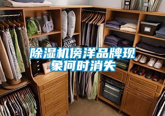 除濕機(jī)傍洋品牌現(xiàn)象何時消失