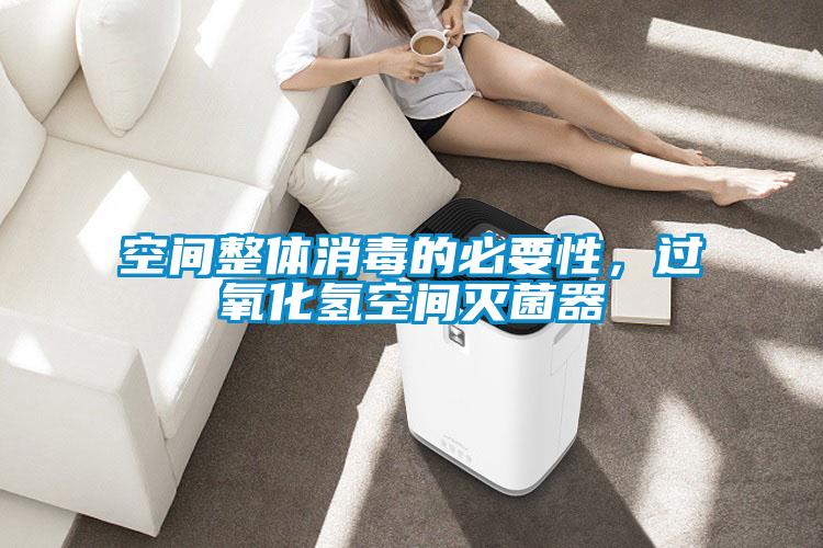 空間整體消毒的必要性,過氧化氫空間滅菌器