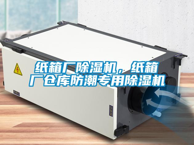 紙箱廠除濕機，紙箱廠倉庫防潮專用除濕機
