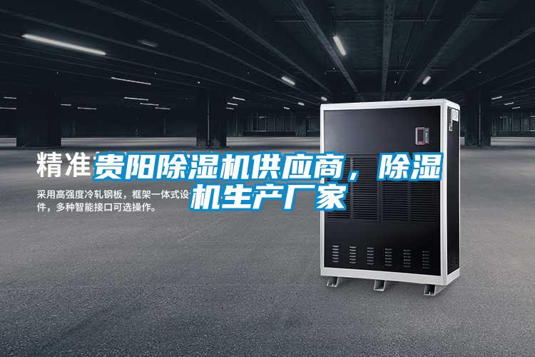 貴陽除濕機供應(yīng)商，除濕機生產(chǎn)廠家