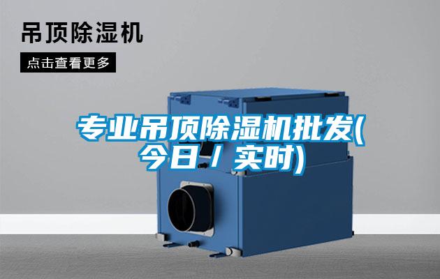 專業(yè)吊頂除濕機批發(fā)(今日/實時)