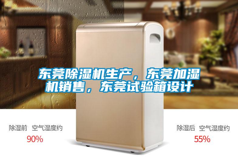東莞除濕機生產，東莞加濕機銷售，東莞試驗箱設計