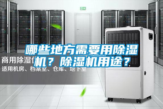 哪些地方需要用除濕機(jī)?除濕機(jī)用途?
