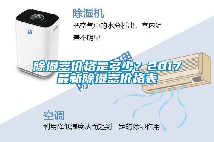 除濕器價格是多少?2017最新除濕器價格表