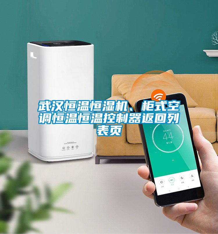 武漢恒溫恒濕機、柜式空調恒溫恒溫控制器返回列表頁