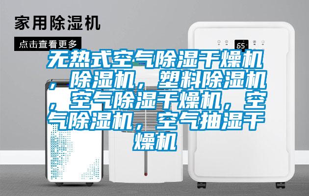 無熱式空氣除濕干燥機，除濕機，塑料除濕機，空氣除濕干燥機，空氣除濕機，空氣抽濕干燥機