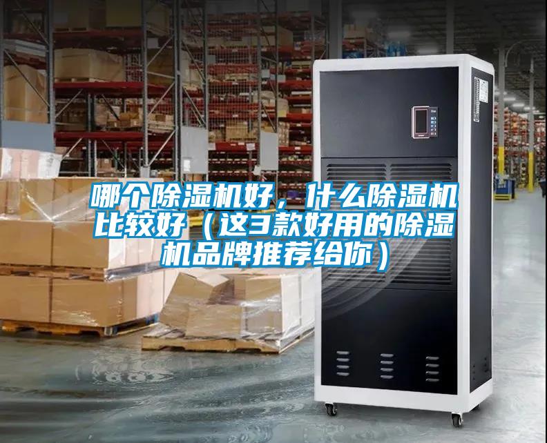 哪個除濕機好，什么除濕機比較好（這3款好用的除濕機品牌推薦給你）