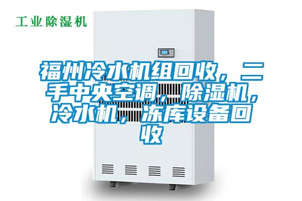 福州冷水機組回收，二手中央空調，除濕機，冷水機，凍庫設備回收