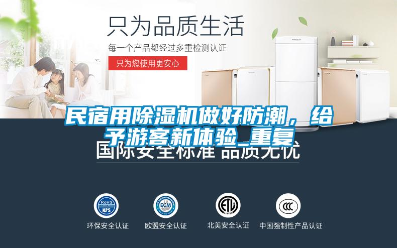 民宿用除濕機做好防潮,給予游客新體驗_重復