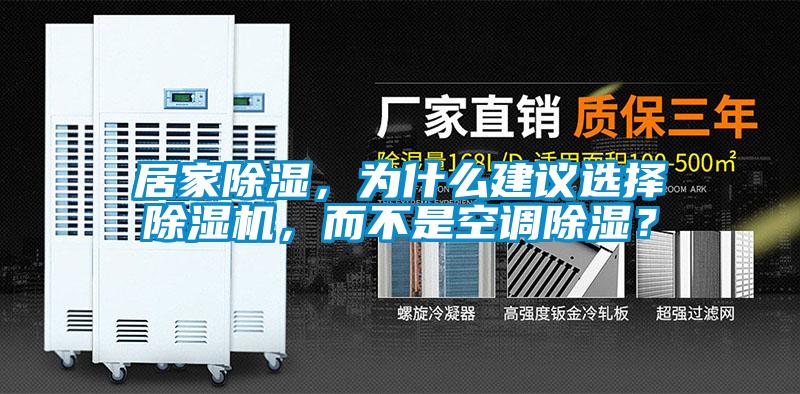 居家除濕,為什么建議選擇除濕機(jī),而不是空調(diào)除濕?