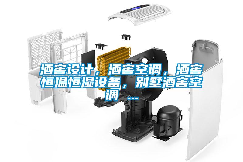 酒窖設(shè)計，酒窖空調(diào)，酒窖恒溫恒濕設(shè)備，別墅酒窖空調(diào) ...