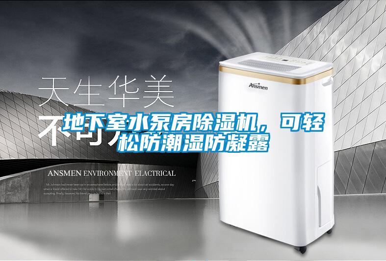 地下室水泵房除濕機(jī)，可輕松防潮濕防凝露