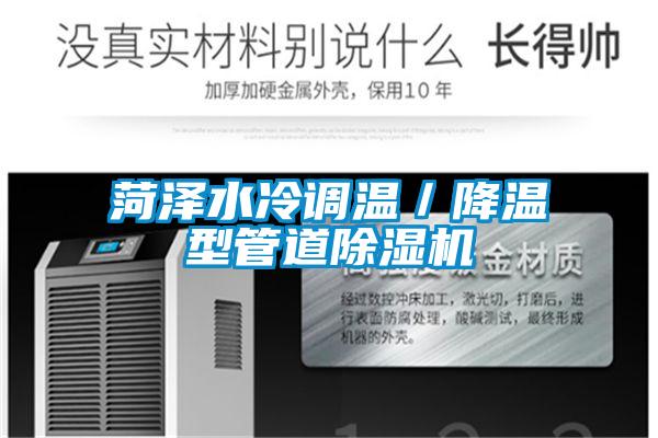 菏澤水冷調溫/降溫型管道除濕機