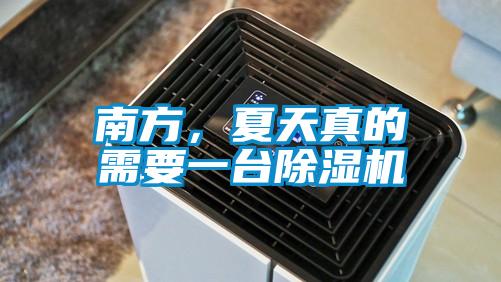 南方,夏天真的需要一臺(tái)除濕機(jī)