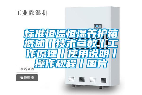 標(biāo)準(zhǔn)恒溫恒濕養(yǎng)護箱概述丨技術(shù)參數(shù)丨工作原理丨使用說明丨操作規(guī)程丨圖片
