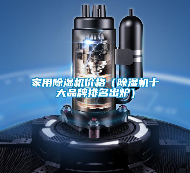家用除濕機(jī)價(jià)格(除濕機(jī)十大品牌排名出爐)
