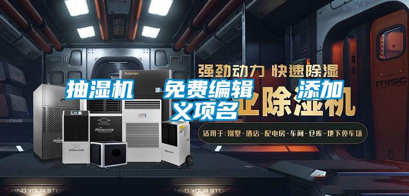 抽濕機(jī) 免費(fèi)編輯 添加義項(xiàng)名