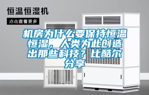 機房為什么要保持恒溫恒濕，人類為此創造出那些科技？比酷爾分享