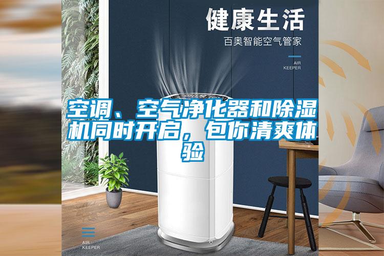 空調(diào)、空氣凈化器和除濕機(jī)同時開啟,包你清爽體驗(yàn)