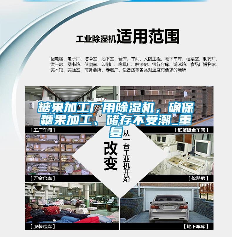糖果加工廠用除濕機，確保糖果加工、儲存不受潮_重復