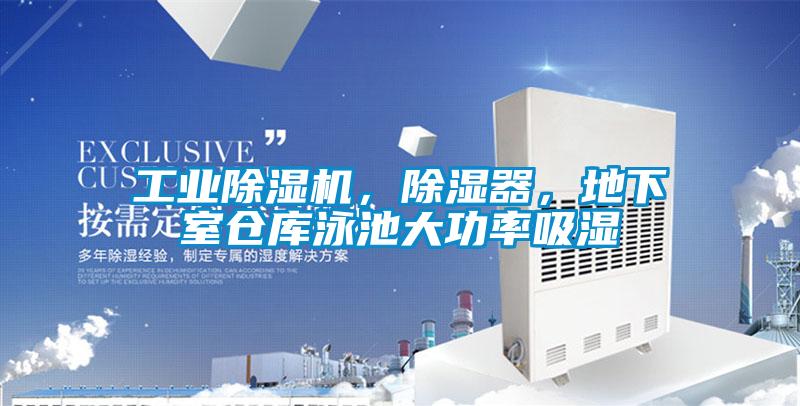 工業除濕機，除濕器，地下室倉庫泳池大功率吸濕